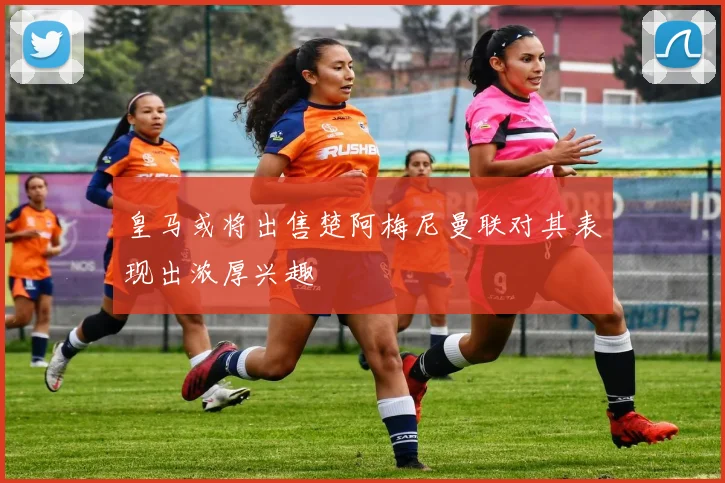 皇马或将出售楚阿梅尼曼联对其表现出浓厚兴趣
