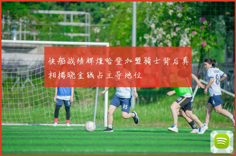 快船战绩辉煌哈登加盟骑士背后真相揭晓金钱占主导地位