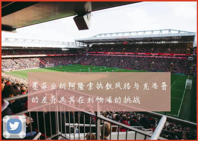 墨菲分析阿隆索执教风格与克洛普的差异及其在利物浦的挑战