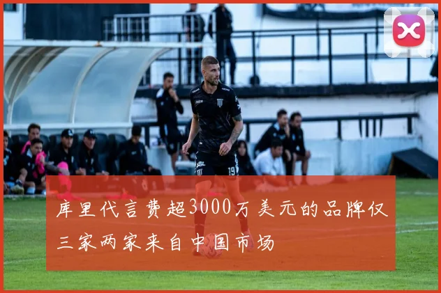 库里代言费超3000万美元的品牌仅三家两家来自中国市场