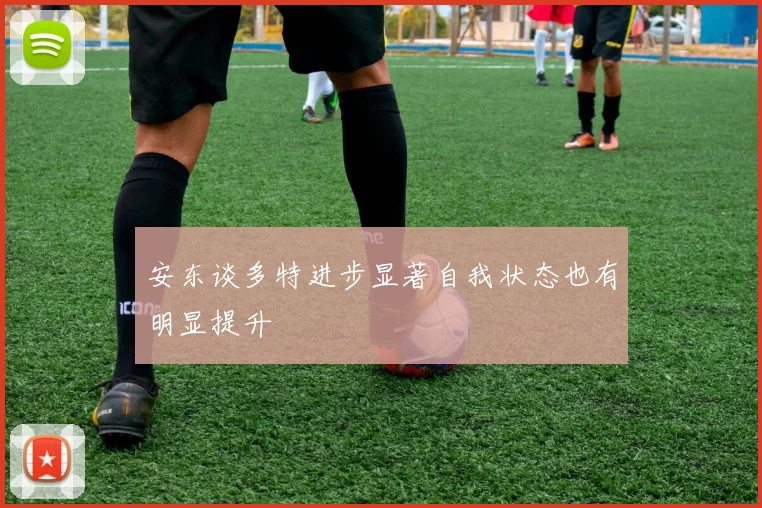 安东谈多特进步显著自我状态也有明显提升