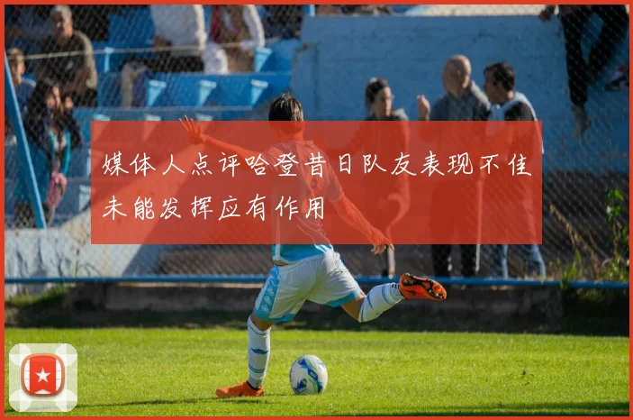 媒体人点评哈登昔日队友表现不佳未能发挥应有作用
