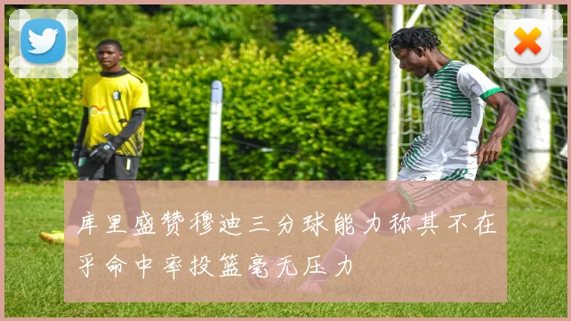 库里盛赞穆迪三分球能力称其不在乎命中率投篮毫无压力